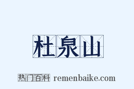 杜泉山是什么意思的图片